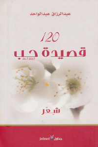  120 قصيدة حب