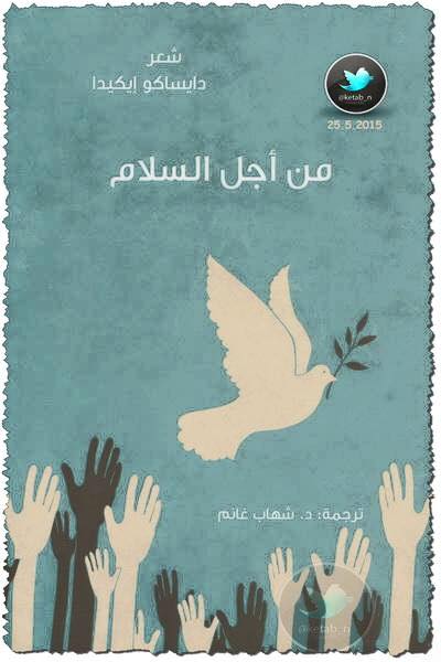 ديوان من أجل السلام