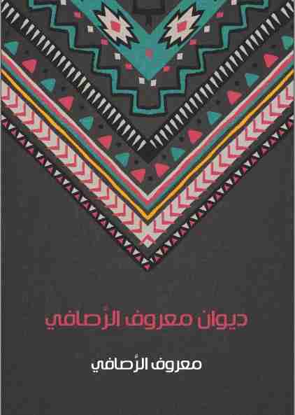 ديوان معروف الرصافي