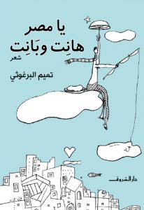  يا مصر هانت وبانت