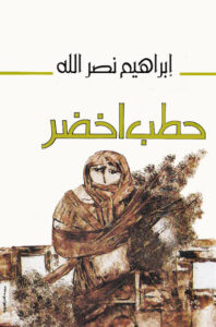 حطب أخضر