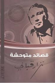 قصائد متوحشة