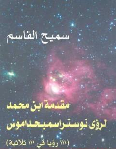مقدمة ابن محمد لرؤى نوستراسميحداموس