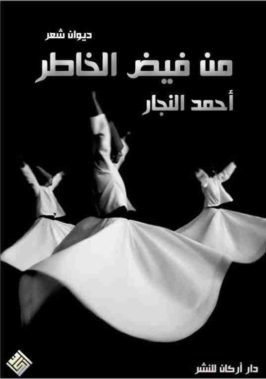 ديوان من فيض الخاطر