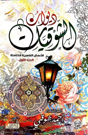 ديوان الشوقيات 2 جزء