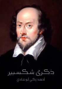  ذكرى شكسبير
