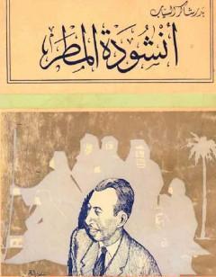 أنشودة المطر - تبعات أخرى