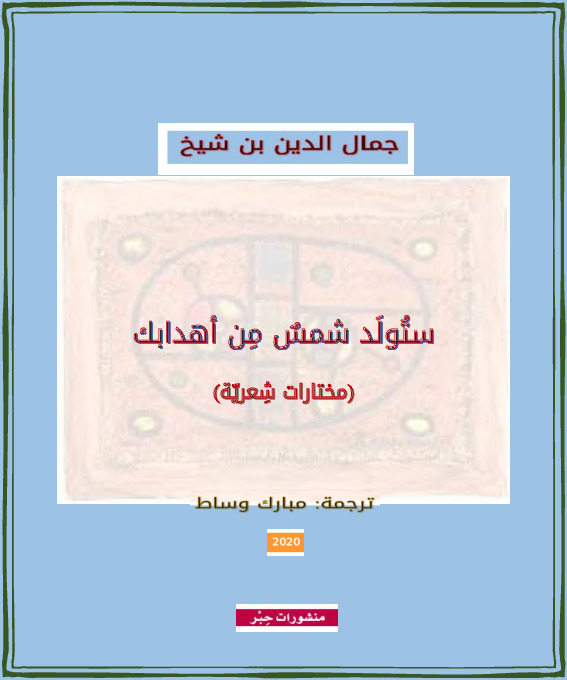 ستولَد شمس من أهدابك