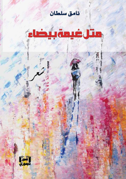 ديوان مثل غيمة بيضاء