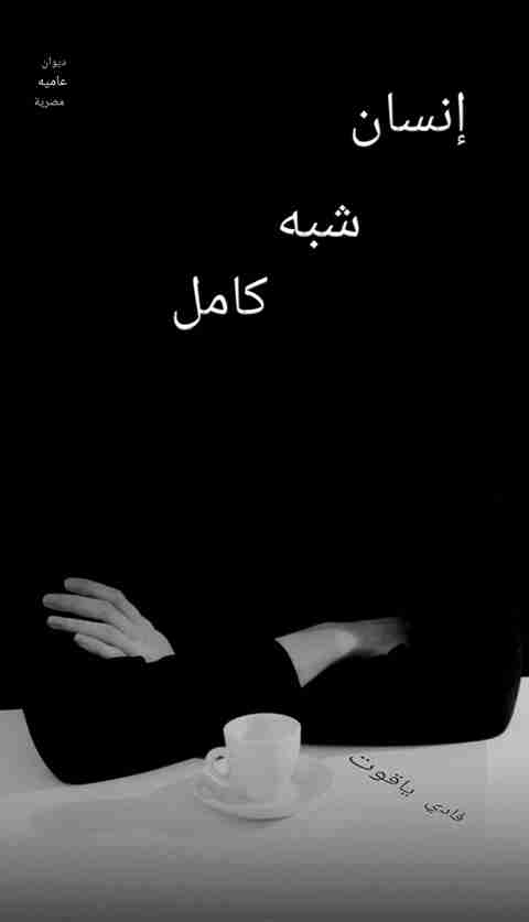 ديوان انسان شبه كامل