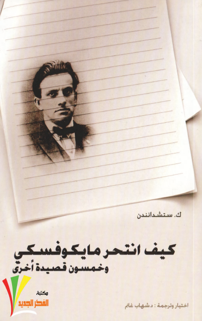 كيف انتحر مايكوفسكي وخمسون قصيدة أخرى