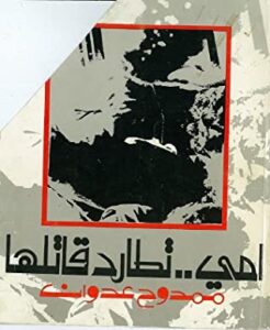 أمي تطارد قاتلها