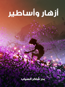 ديوان أزهار وأساطير
