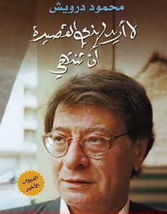لا أريد لهذي القصيدة أن تنتهي