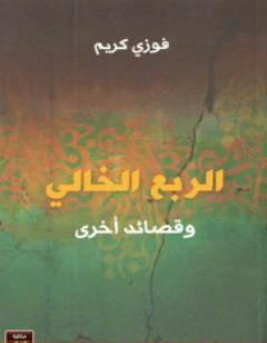 الربع الخالي وقصائد اخرى