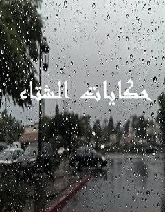 حكايات الشتاء