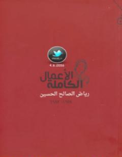 الأعمال الكاملة رياض الصالح الحسين