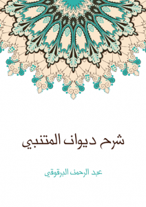  شرح ديوان المتنبي