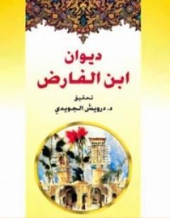 ديوان ابن الفارض