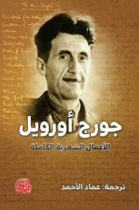 الأعمال الشعرية الكاملة - جورج أورويل