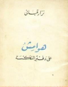 هوامش على دفتر النكسة