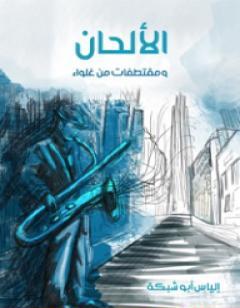 الألحان ومقتطفات من غلواء