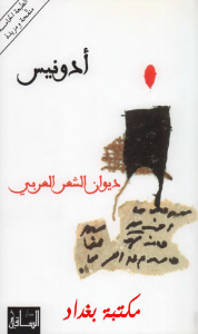  ديوان الشعر العربي ج1