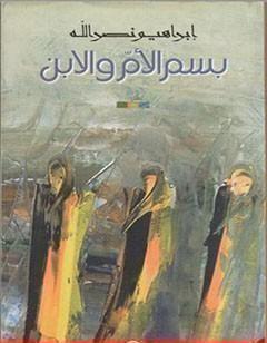 بسم الأم والابن