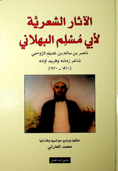 الآثار الشعريّة الكاملة لأبي مُسْلِم البهلاني