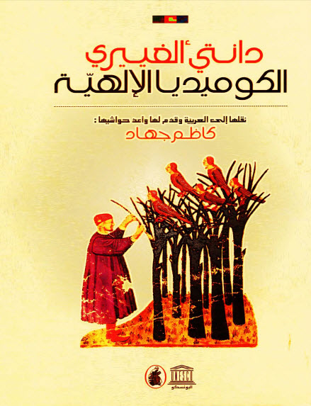الكوميديا الإلهية ج1 الجحيم