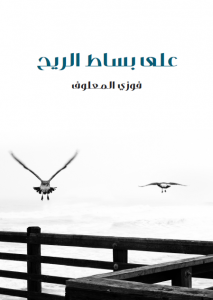  على بساط الريح
