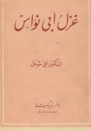 غزل أبي نواس