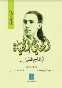 ديوان أغاني الحياة