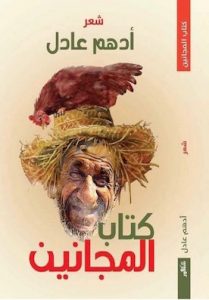  المجانين