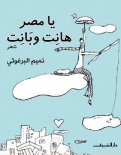 يا مصر هانت وبانت