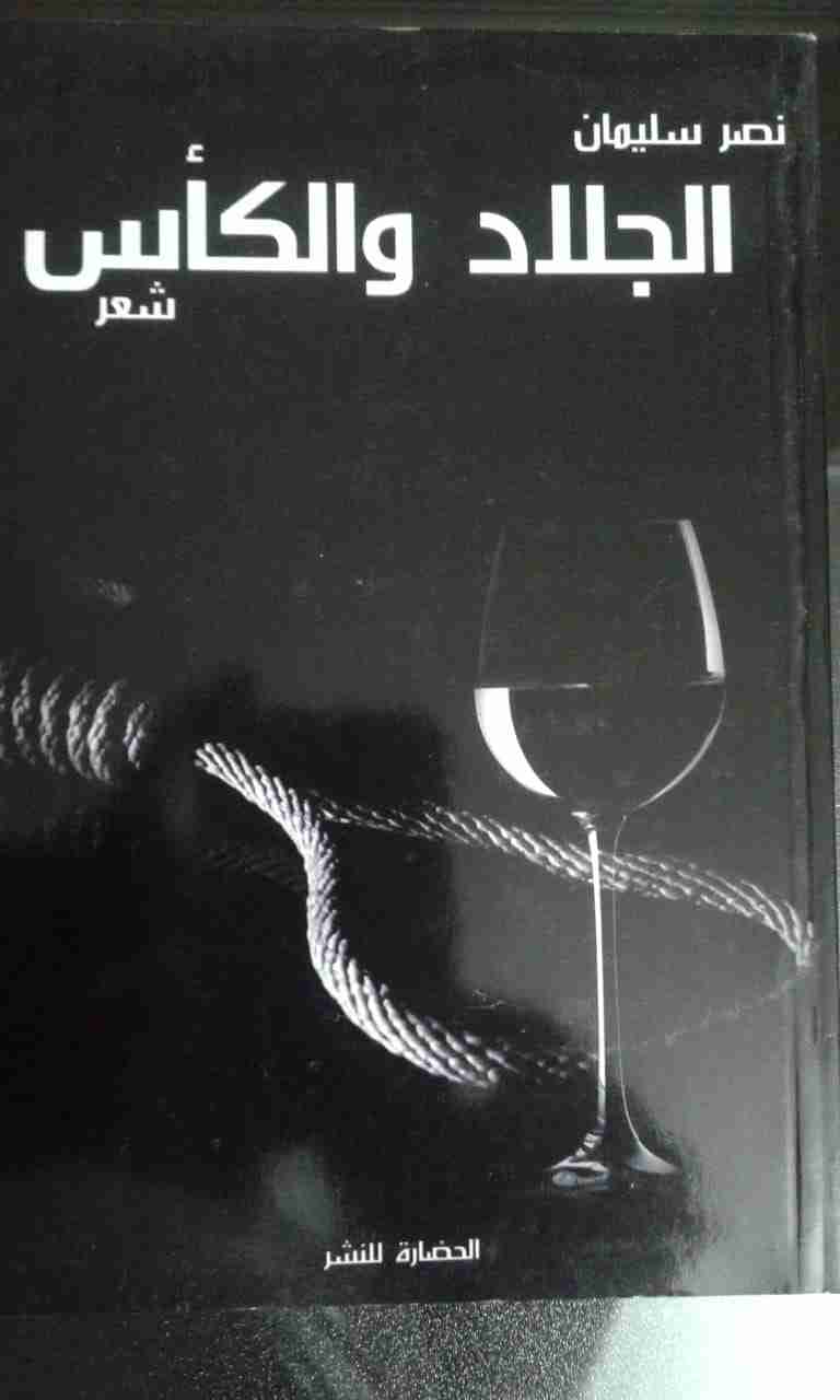 ديوان الجلاد والكأس