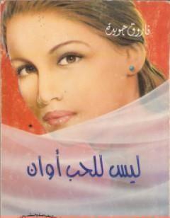 ليس للحب أوان