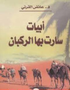 أبيات سارت بها الركبان