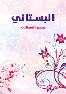  البستاني