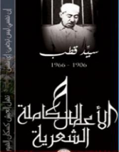 الأعمال الشعرية الكاملة لسيد قطب