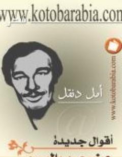 أقوال جديدة عن حرب البسوس