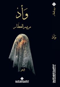 ديوان وأد