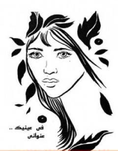 في عينيك عنواني