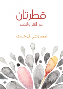  قطرتان : من النثر والنظم