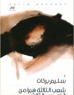 شعب الثالثة فجرا من الخميس الثالث