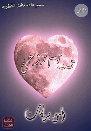 توأم روحى