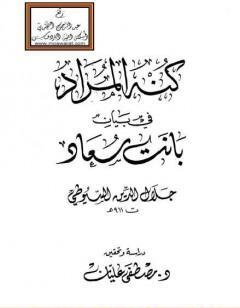 كنه المراد في بيان بانت سعاد