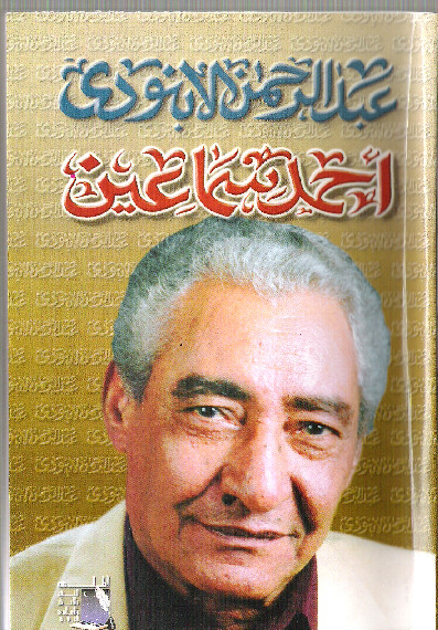 أحمد سماعين (سيرة إنسان)