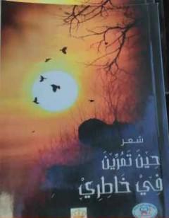 حين تمرين في خاطري