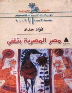 مصر المصرية بتغنى